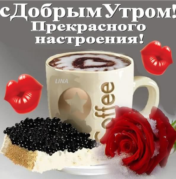 доброе утро. открытки с добрым утром. с добрым утром. желаю доброго утра