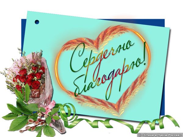 открытки спасибо, thank you, merci, благодарю тебя, большое спасибо