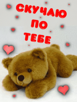 открытки я скучаю. мне скучно без тебя. я соскучилась по тебе . i miss you.