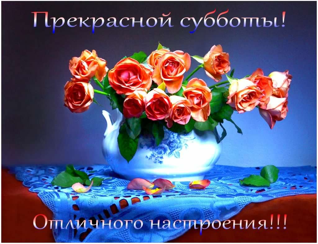 Хорошего субботнего дня