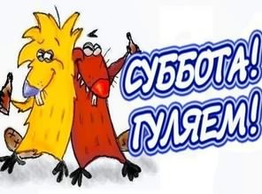 Хорошего субботнего дня