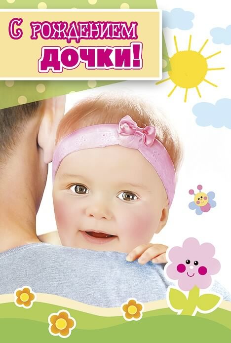 ткрытки с рождением доченьки. поздравляю с рождением дочери.