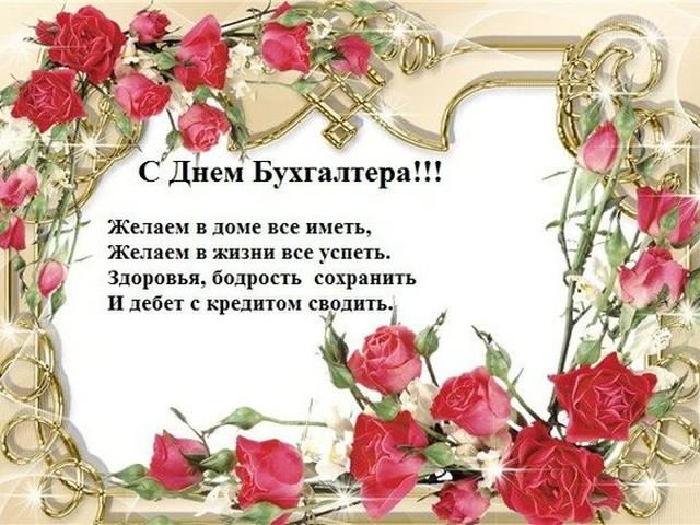 Открытки день бухгалтера. с днем бухгалтера. поздравляю с праздником, бухгалтера, поздравления и пожелания с днем бухгалтера. открытки к празднику день бухгалтера, день бухгалтера. с днем бухгалтера. поздравляю с праздником, бухгалтера, поздравления и пожелания с днем бухгалтера. открытки к празднику день бухгалтера,