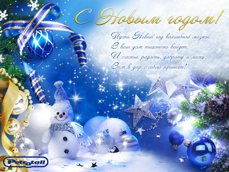 новый год. поздравления с новым годом. с наступающим новым годом