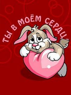 Валентинки на день всех влюбленных