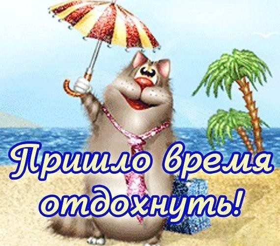 отдохни. удачного отдыха. пришло время отдохнуть. пора расслабиться. приятног...