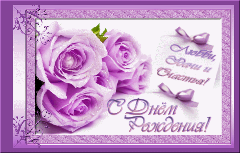 и, пожелания с днем рождения девушке, цветы