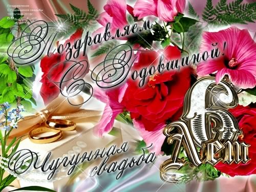 открытки на  6 лет свадьбы. чугунная свадьба. поздравления с чугунной свадьбой.