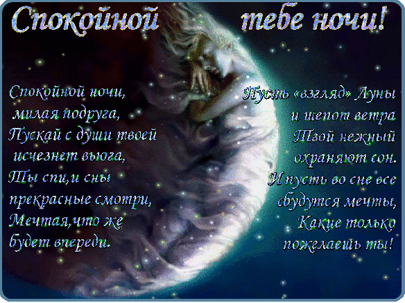 спокойной ночи. открытки с пожеланием спокойной ночи. приятных снов. сладких снов. приятных сновидений. доброй ночи. нежных снов. волшебных снов. спите сладко 
