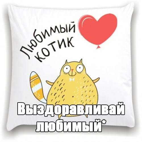 выздоравливай. желаю скорейшего выздоровления. не болей