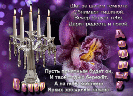 добрый вечер. приятного вечера. доброго вам вечера. хорошего вечера. приятног...