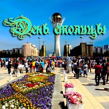 открытки ко дню столицы. поздравления с днем столицы республики казахстан