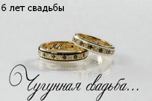 открытки на  6 лет свадьбы. чугунная свадьба. поздравления с чугунной свадьбой.