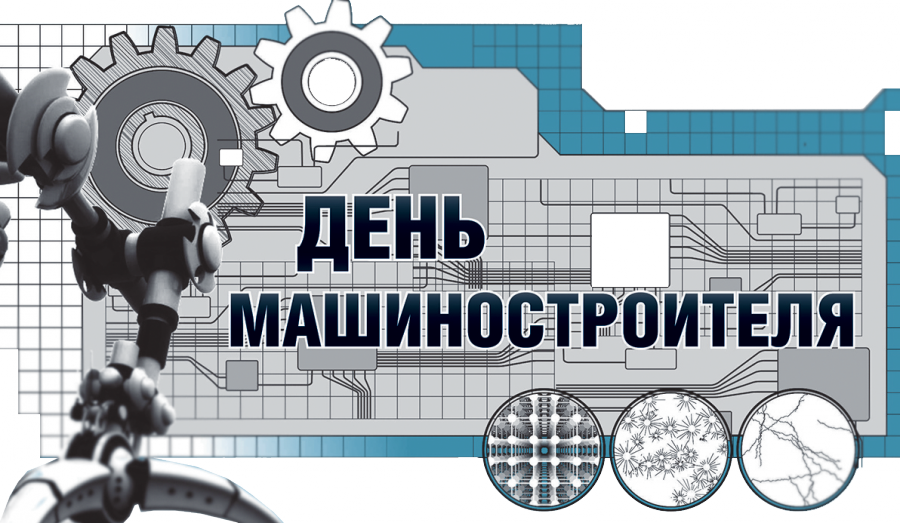 день машиностроителя. с днем машиностроителя. открытки к празднику день машиностроителя. пожелания и поздравления в день машиностроителя. с праздником машиностроителя