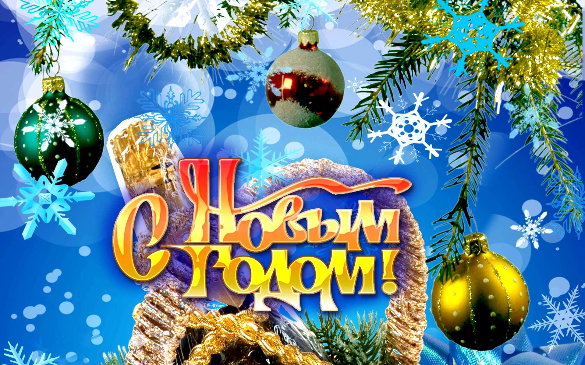 Новый год. С Новым годом. Счастливого нового года. с праздником. С наступающим новым годом