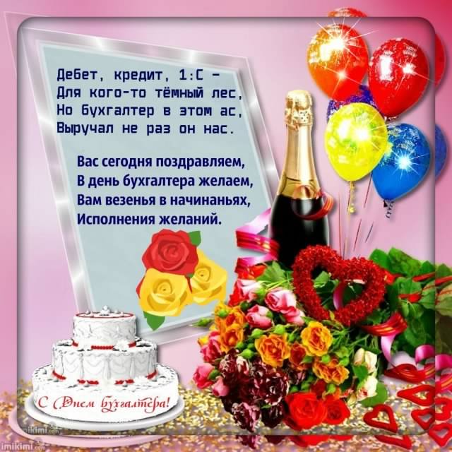день бухгалтера. с днем бухгалтера. поздравляю с праздником, бухгалтера, поздравления и пожелания с днем бухгалтера. открытки к празднику день бухгалтера,