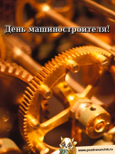 день машиностроителя. с днем машиностроителя. открытки к празднику день машиностроителя. пожелания и поздравления в день машиностроителя. с праздником машиностроителя