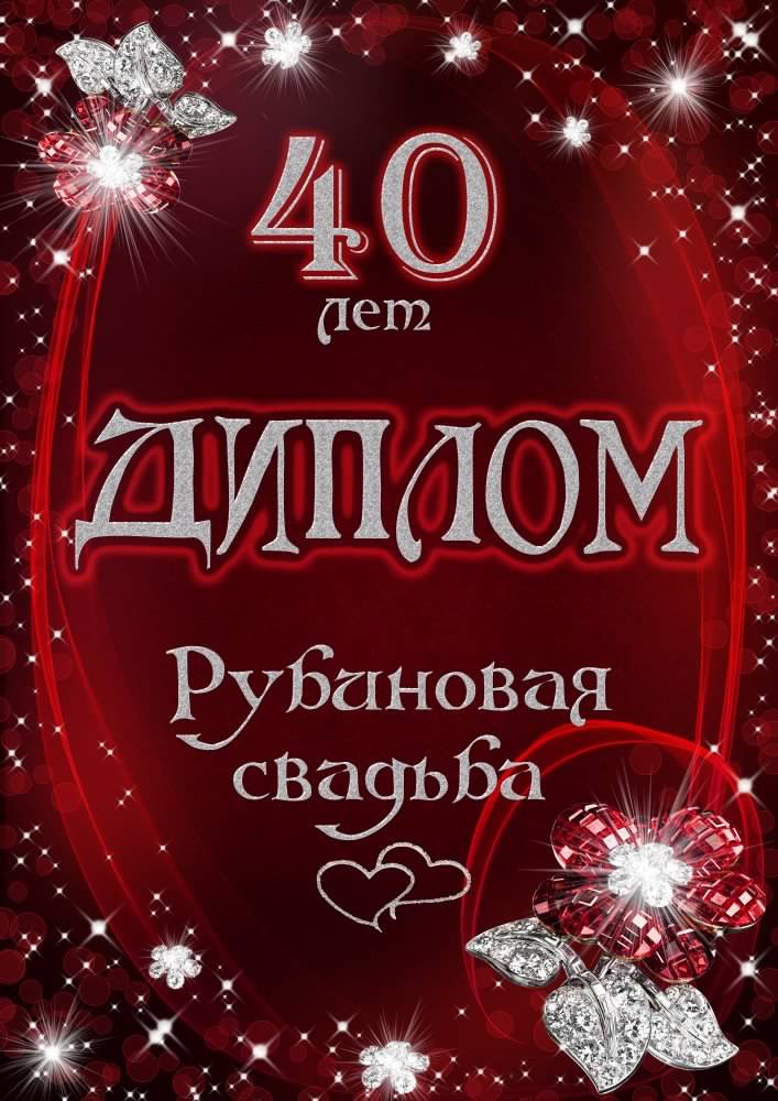 открытки на 40 лет свадьбы. рубиновая свадьба. поздравления с рубиновой свадь...