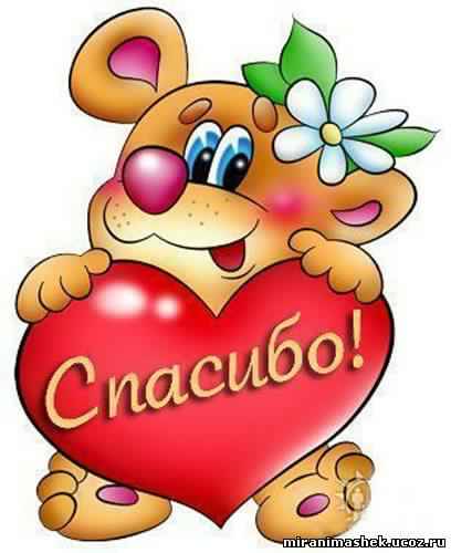 открытки спасибо, thank you, merci, благодарю тебя, большое спасибо