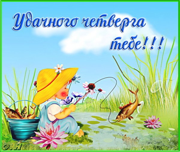 Открытки про четверг