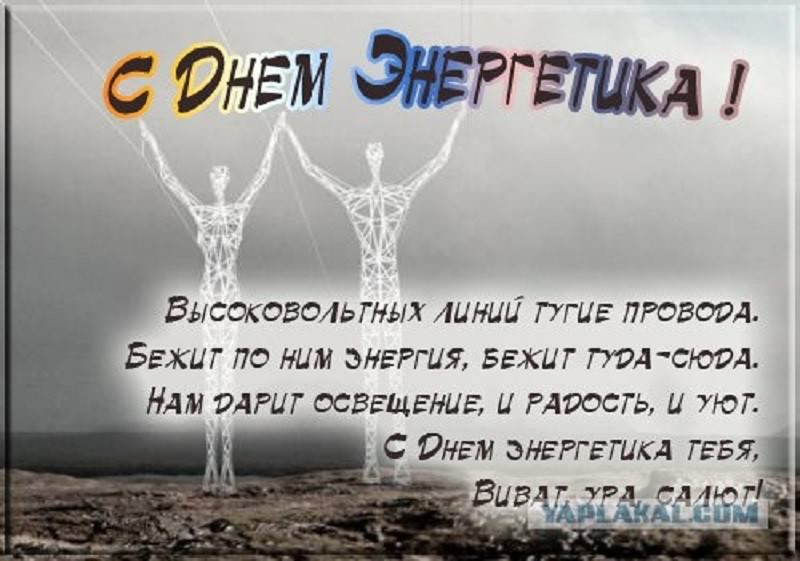 день энергетика. открытки с праздником день энергетика. поздравляю с днем энергетика