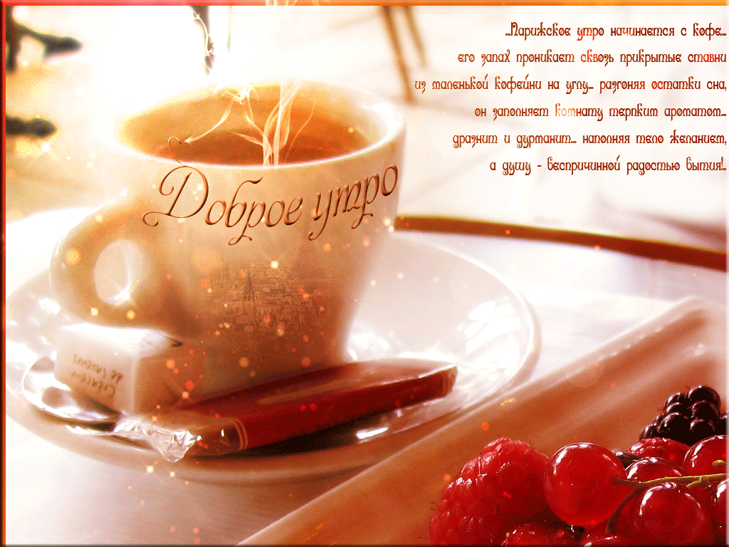 доброе утро. открытки с добрым утром. с добрым утром. желаю доброго утра