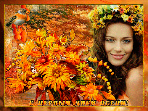 С началом осени