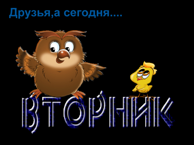 вторник. с добрым вторником.