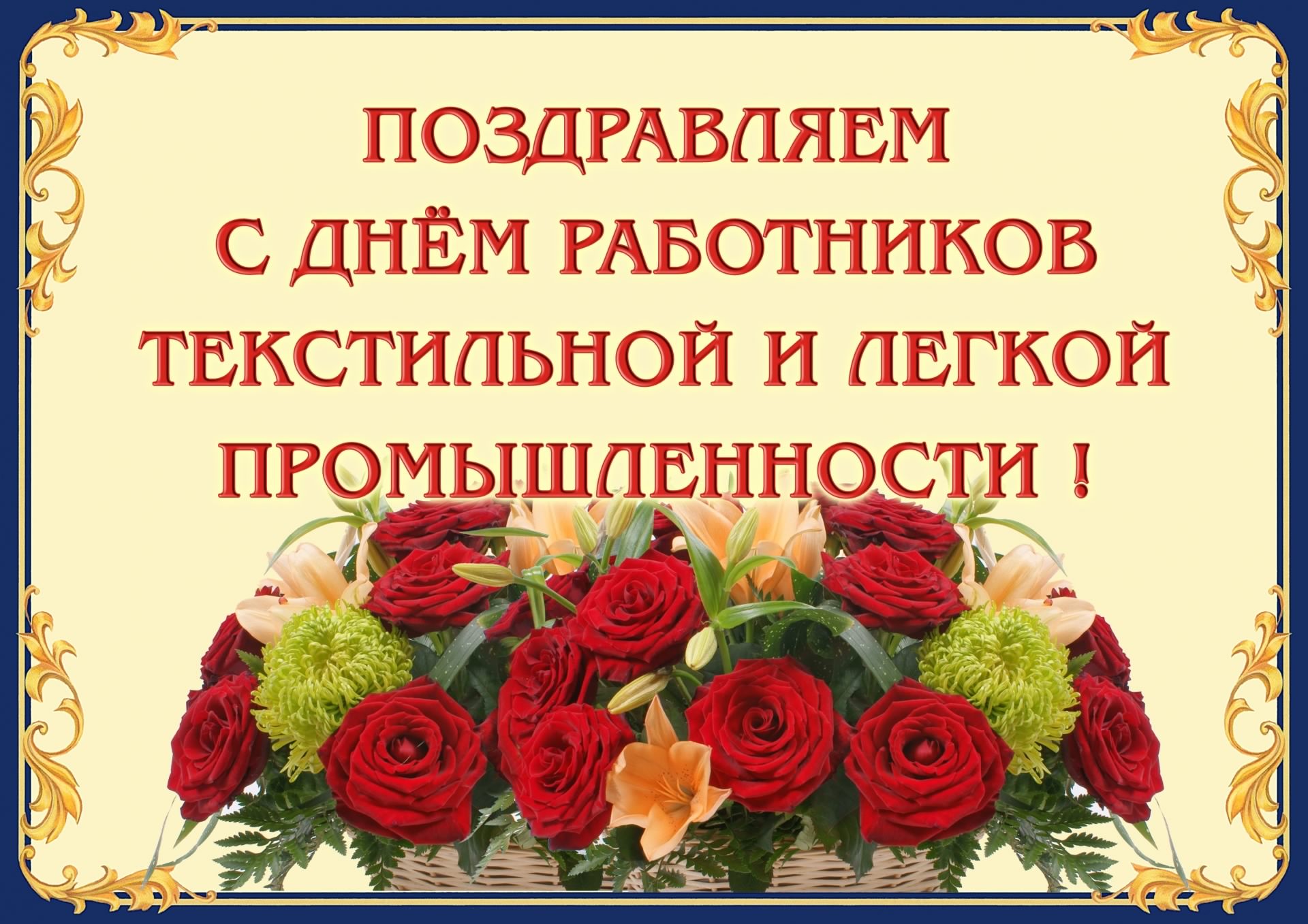 День работников легкой промышленности