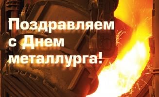 день металлурга. с днем металлурга. поздравляю с днем металлурга