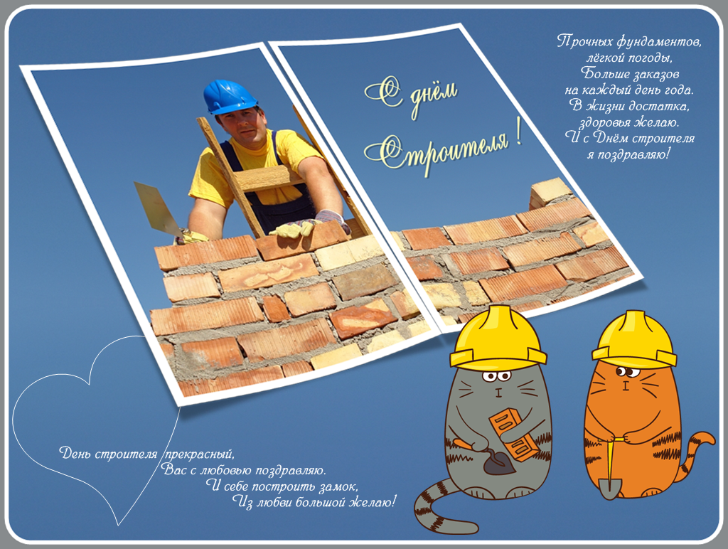 день строителя. с днем строителя. поздравляю с днем строителя. пожелания в день строителя. открытки к празднику день строителя.