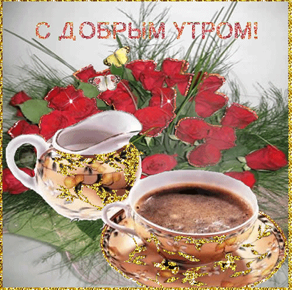 доброе утро. открытки с добрым утром. с добрым утром. желаю доброго утра