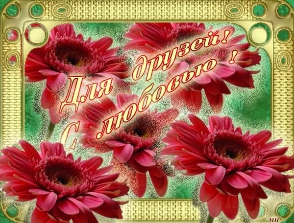 скачать открытки для друзей, приятные слова для друзей, спасибо друзья, 