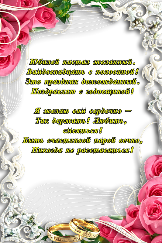 открытки на 12 лет свадьбы. никелевая свадьба. поздравления с никелевой свадь...