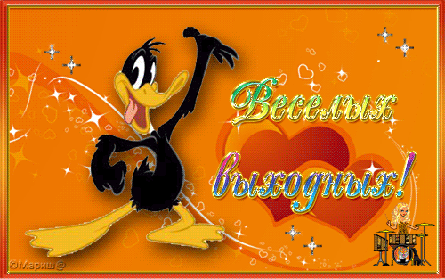 Приятных выходных