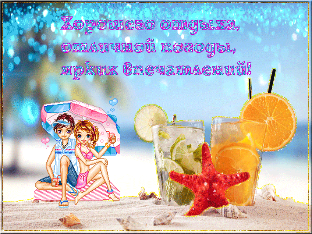 отдохни. удачного отдыха. пришло время отдохнуть. пора расслабиться. приятног...