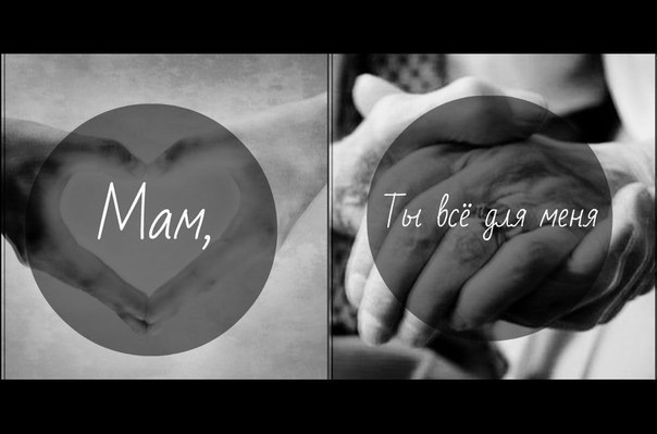 открытки маме с любовью. мама я тебя люблю. моя мама самая лучшая