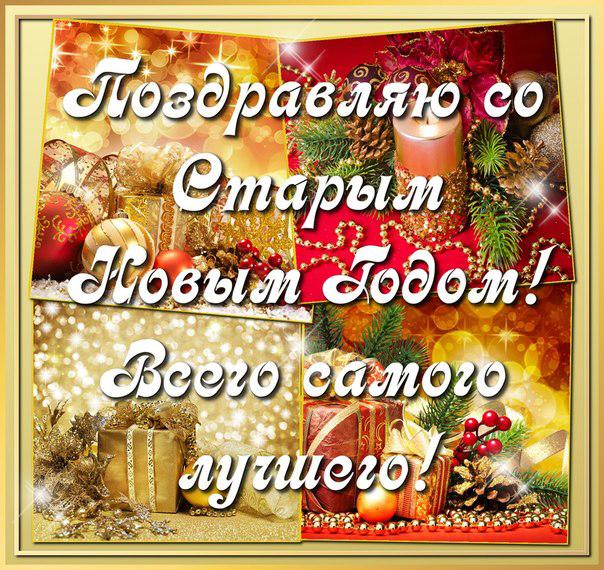 открытки на старый новый год. 14 января. пожелания в старый новый год