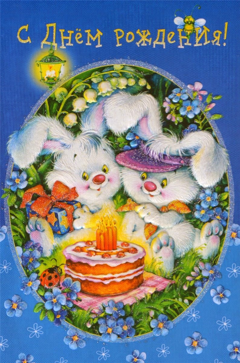 скачать открытки с днем рождения ребенку, открытки на день рождения девочке, открытки на день рождения мальчику, открытки сыну, открытки дочери, открытки