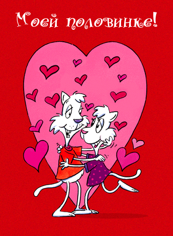 Валентинки на день всех влюбленных