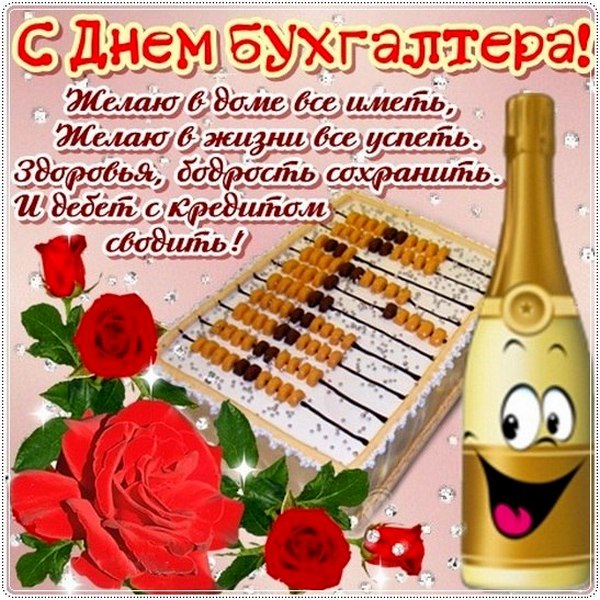 день бухгалтера. с днем бухгалтера. поздравляю с праздником, бухгалтера, поздравления и пожелания с днем бухгалтера. открытки к празднику день бухгалтера,