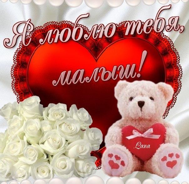 открытки любимым с любовью. я тебя люблю. i love you. люблю больше жизни