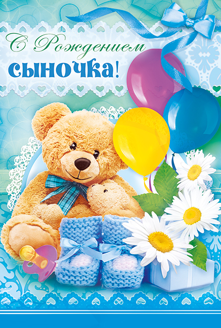 поздравляю с рождением сына. пожелания в день рождения мальчика. с новорожден...