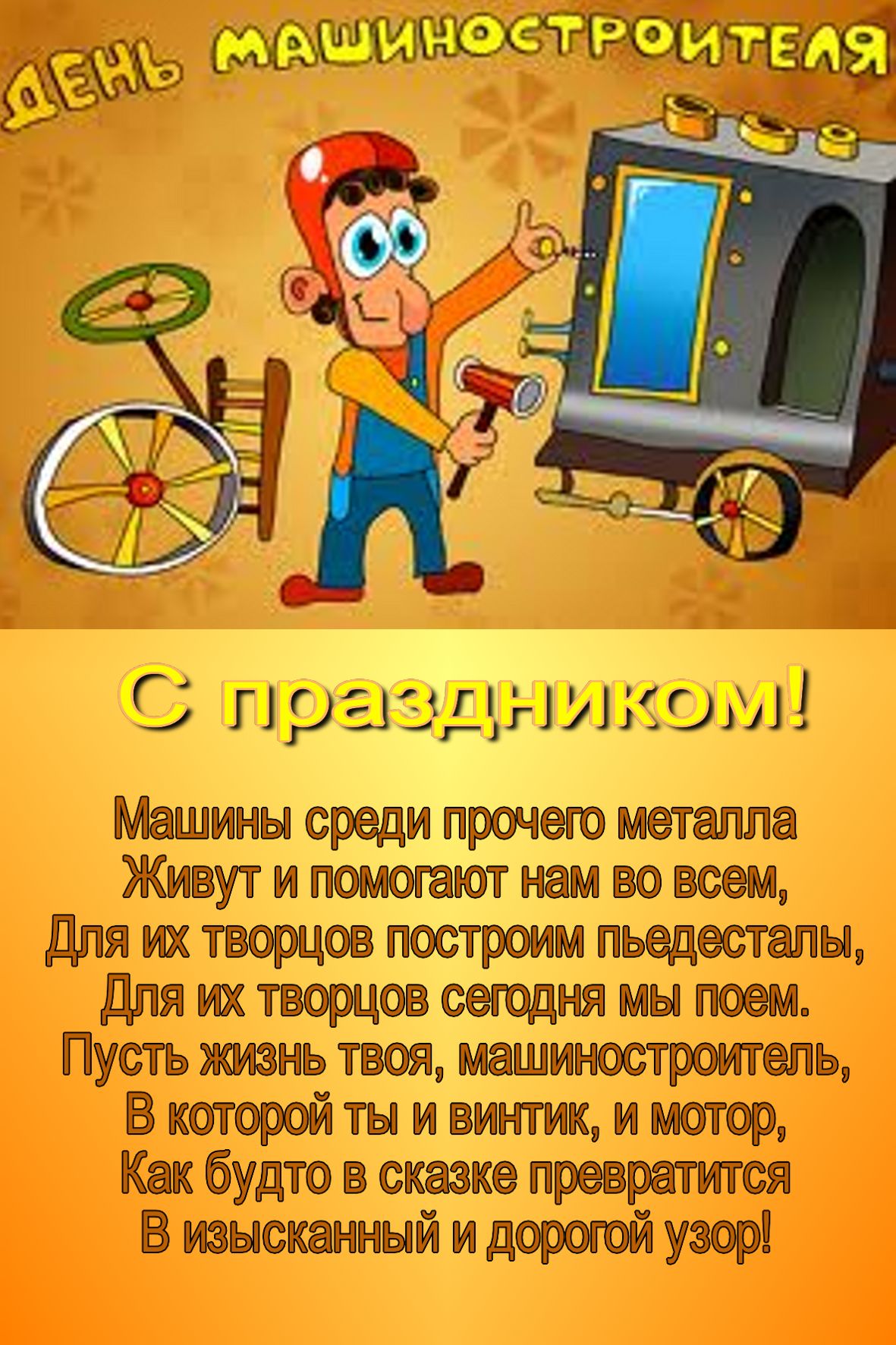 день машиностроителя. с днем машиностроителя. открытки к празднику день машиностроителя. пожелания и поздравления в день машиностроителя. с праздником машиностроителя