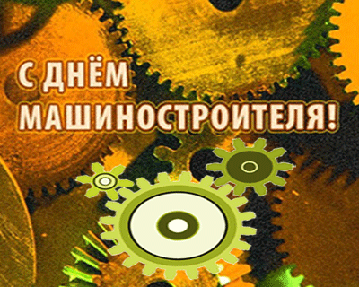 Открытки день машиностроителя. с днем машиностроителя. открытки к празднику день машиностроителя. пожелания и поздравления в день машиностроителя. с праздником машиностроителя день машиностроителя. с днем машиностроителя. открытки к празднику день машиностроителя. пожелания и поздравления в день машиностроителя. с праздником машиностроителя