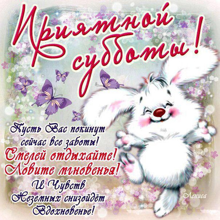 Хорошего субботнего дня