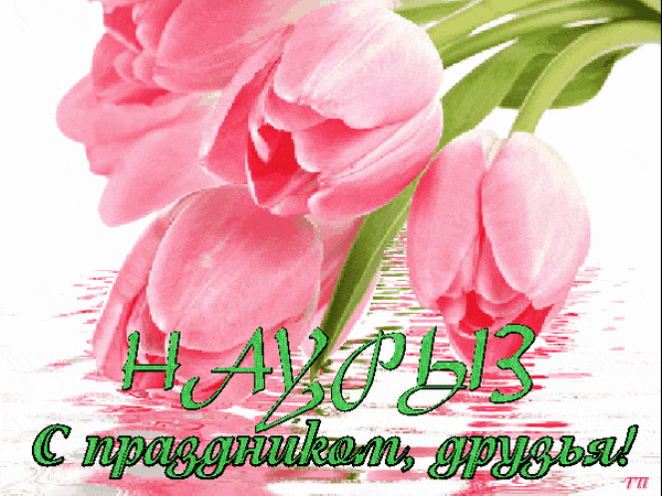 Нурыз мейрммен 