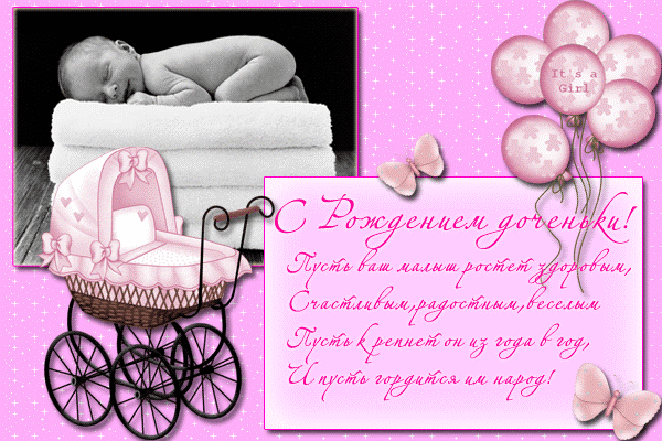 ткрытки с рождением доченьки. поздравляю с рождением дочери.