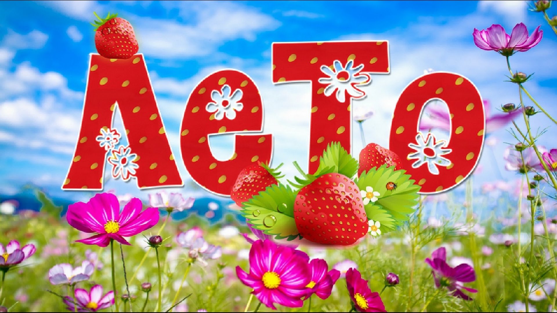 Открытки про лето