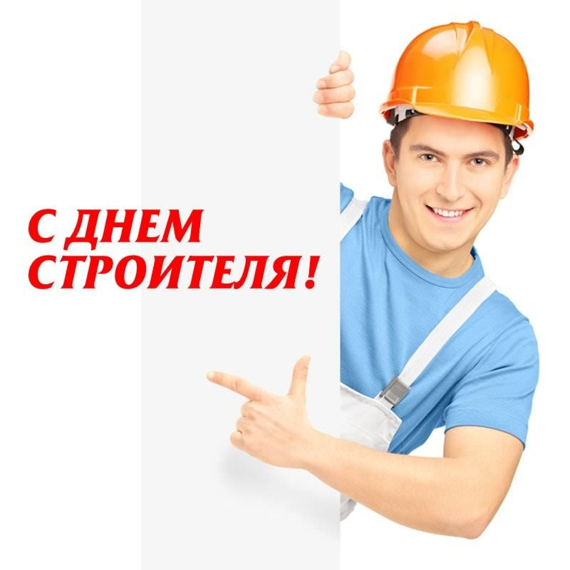 день строителя. с днем строителя. поздравляю с днем строителя. пожелания в день строителя. открытки к празднику день строителя.